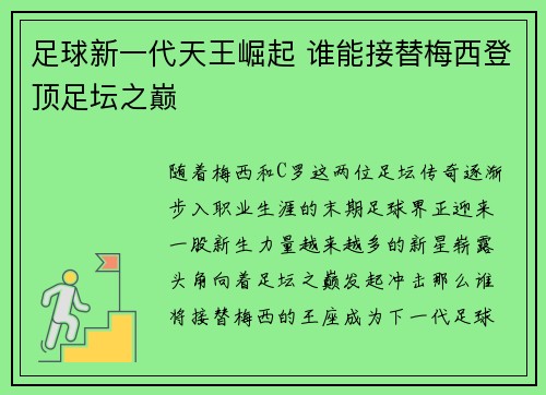 足球新一代天王崛起 谁能接替梅西登顶足坛之巅