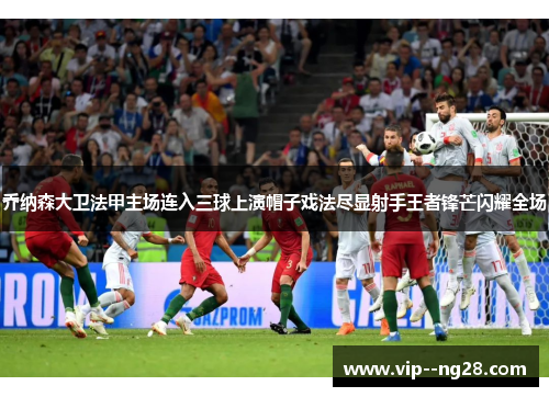 乔纳森大卫法甲主场连入三球上演帽子戏法尽显射手王者锋芒闪耀全场