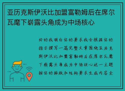 亚历克斯伊沃比加盟富勒姆后在席尔瓦麾下崭露头角成为中场核心 亚历克斯伊沃比加盟富勒姆后在席尔瓦麾下崭露头角成为中场核心