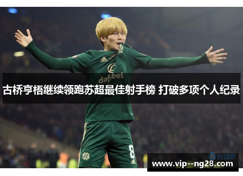 古桥亨梧继续领跑苏超最佳射手榜 打破多项个人纪录