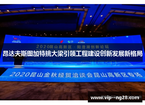 昂达夫斯图加特挑大梁引领工程建设创新发展新格局