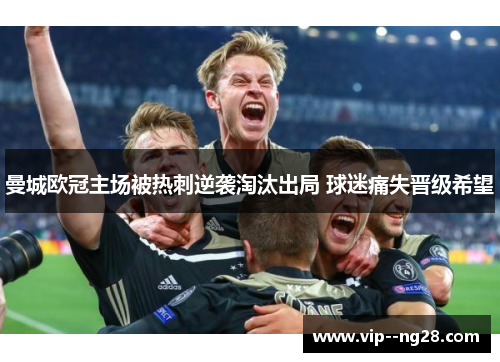 曼城欧冠主场被热刺逆袭淘汰出局 球迷痛失晋级希望