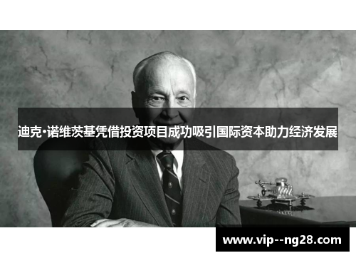 迪克·诺维茨基凭借投资项目成功吸引国际资本助力经济发展 迪克·诺维茨基凭借投资项目成功吸引国际资本助力经济发展