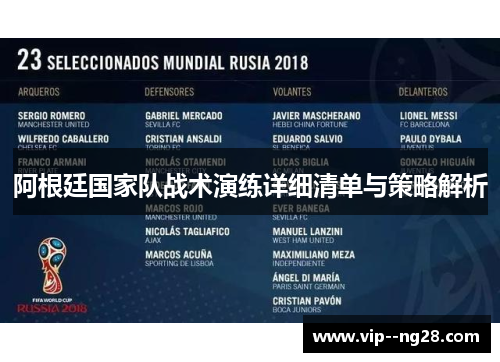 阿根廷国家队战术演练详细清单与策略解析 阿根廷国家队战术演练详细清单与策略解析