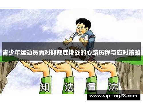 青少年运动员面对抑郁症挑战的心路历程与应对策略 青少年运动员面对抑郁症挑战的心路历程与应对策略