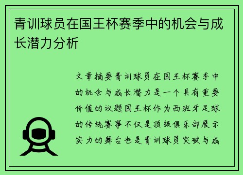 青训球员在国王杯赛季中的机会与成长潜力分析 青训球员在国王杯赛季中的机会与成长潜力分析