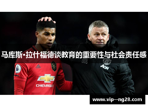 马库斯·拉什福德谈教育的重要性与社会责任感 马库斯·拉什福德谈教育的重要性与社会责任感