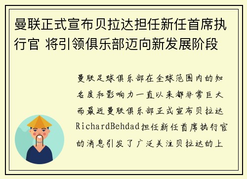 曼联正式宣布贝拉达担任新任首席执行官 将引领俱乐部迈向新发展阶段