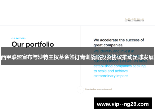 西甲联盟宣布与沙特主权基金签订青训战略投资协议推动足球发展 西甲联盟宣布与沙特主权基金签订青训战略投资协议推动足球发展
