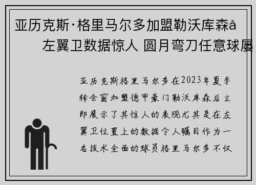 亚历克斯·格里马尔多加盟勒沃库森后左翼卫数据惊人 圆月弯刀任意球屡次救主 亚历克斯·格里马尔多加盟勒沃库森后左翼卫数据惊人 圆月弯刀任意球屡次救主