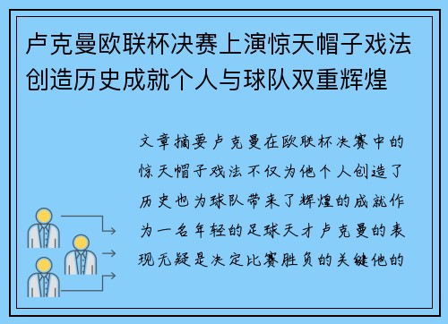 卢克曼欧联杯决赛上演惊天帽子戏法创造历史成就个人与球队双重辉煌 卢克曼欧联杯决赛上演惊天帽子戏法创造历史成就个人与球队双重辉煌