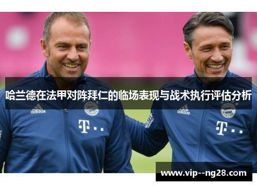 哈兰德在法甲对阵拜仁的临场表现与战术执行评估分析