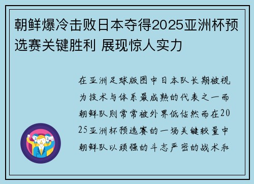 朝鲜爆冷击败日本夺得2025亚洲杯预选赛关键胜利 展现惊人实力 朝鲜爆冷击败日本夺得2025亚洲杯预选赛关键胜利 展现惊人实力