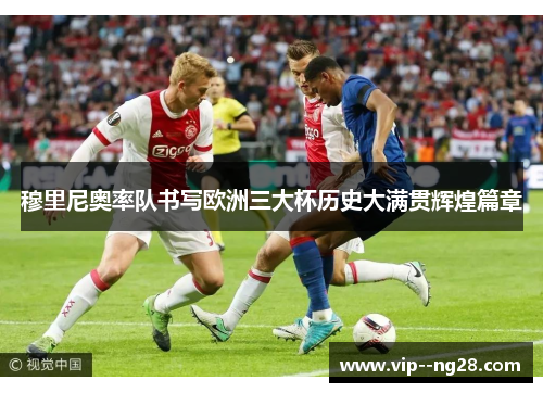 穆里尼奥率队书写欧洲三大杯历史大满贯辉煌篇章 穆里尼奥率队书写欧洲三大杯历史大满贯辉煌篇章
