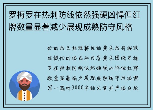 罗梅罗在热刺防线依然强硬凶悍但红牌数量显著减少展现成熟防守风格