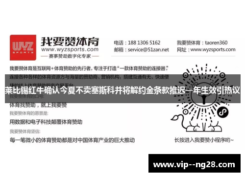 莱比锡红牛确认今夏不卖塞斯科并将解约金条款推迟一年生效引热议 莱比锡红牛确认今夏不卖塞斯科并将解约金条款推迟一年生效引热议