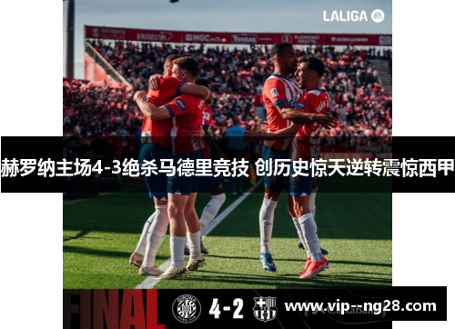 赫罗纳主场4-3绝杀马德里竞技 创历史惊天逆转震惊西甲 赫罗纳主场4-3绝杀马德里竞技 创历史惊天逆转震惊西甲