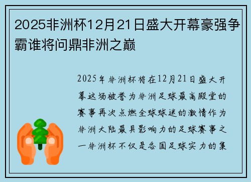 2025非洲杯12月21日盛大开幕豪强争霸谁将问鼎非洲之巅 2025非洲杯12月21日盛大开幕豪强争霸谁将问鼎非洲之巅