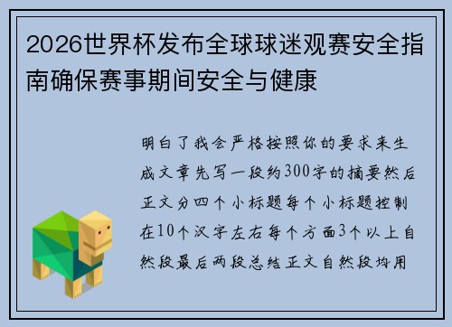 2026世界杯发布全球球迷观赛安全指南确保赛事期间安全与健康 2026世界杯发布全球球迷观赛安全指南确保赛事期间安全与健康