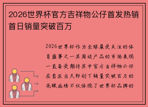 2026世界杯官方吉祥物公仔首发热销首日销量突破百万 2026世界杯官方吉祥物公仔首发热销首日销量突破百万