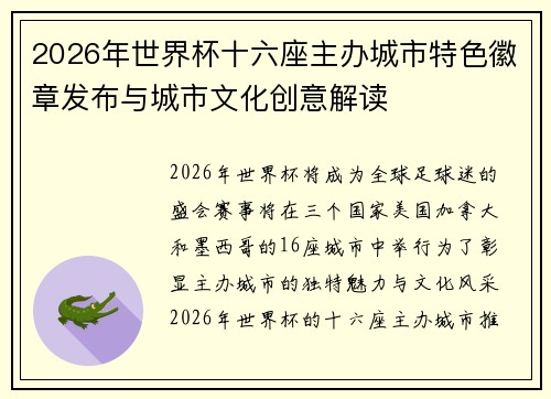 2026年世界杯十六座主办城市特色徽章发布与城市文化创意解读 2026年世界杯十六座主办城市特色徽章发布与城市文化创意解读
