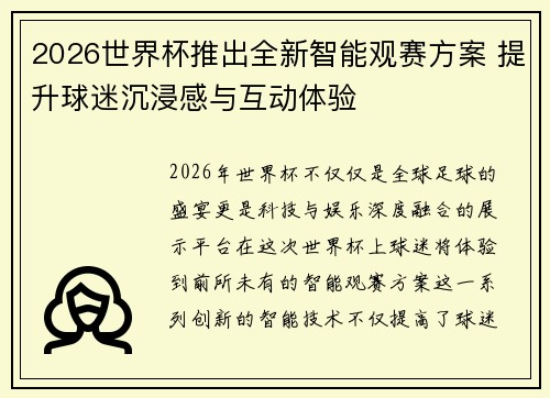 2026世界杯推出全新智能观赛方案 提升球迷沉浸感与互动体验