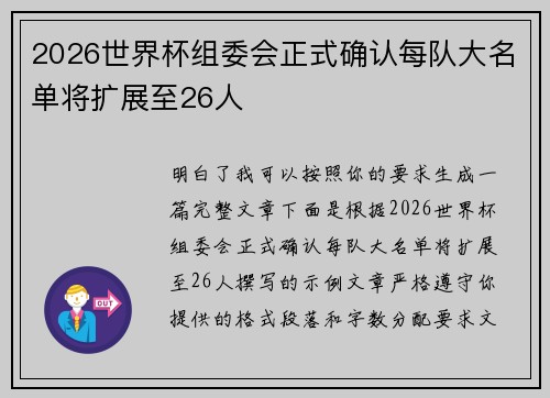 2026世界杯组委会正式确认每队大名单将扩展至26人