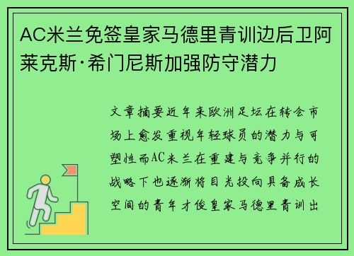 AC米兰免签皇家马德里青训边后卫阿莱克斯·希门尼斯加强防守潜力 AC米兰免签皇家马德里青训边后卫阿莱克斯·希门尼斯加强防守潜力