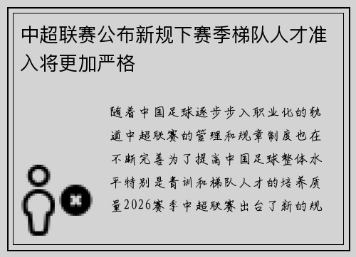 中超联赛公布新规下赛季梯队人才准入将更加严格 中超联赛公布新规下赛季梯队人才准入将更加严格