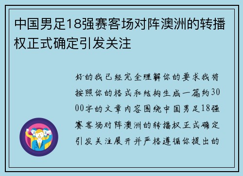 中国男足18强赛客场对阵澳洲的转播权正式确定引发关注 中国男足18强赛客场对阵澳洲的转播权正式确定引发关注