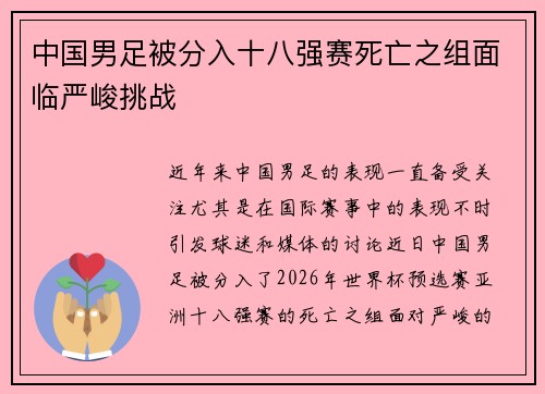 中国男足被分入十八强赛死亡之组面临严峻挑战 中国男足被分入十八强赛死亡之组面临严峻挑战
