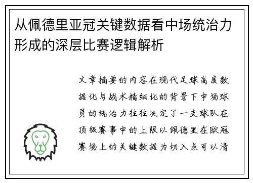 从佩德里亚冠关键数据看中场统治力形成的深层比赛逻辑解析 从佩德里亚冠关键数据看中场统治力形成的深层比赛逻辑解析