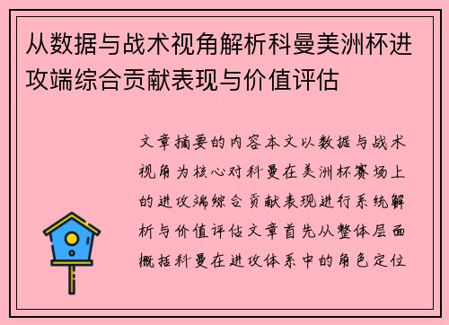 从数据与战术视角解析科曼美洲杯进攻端综合贡献表现与价值评估 从数据与战术视角解析科曼美洲杯进攻端综合贡献表现与价值评估