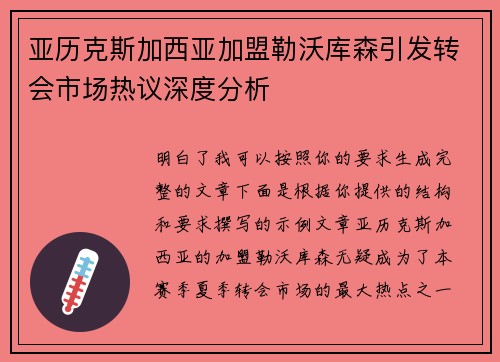 亚历克斯加西亚加盟勒沃库森引发转会市场热议深度分析 亚历克斯加西亚加盟勒沃库森引发转会市场热议深度分析