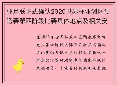 亚足联正式确认2026世界杯亚洲区预选赛第四阶段比赛具体地点及相关安排 亚足联正式确认2026世界杯亚洲区预选赛第四阶段比赛具体地点及相关安排