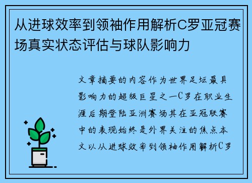 从进球效率到领袖作用解析C罗亚冠赛场真实状态评估与球队影响力 从进球效率到领袖作用解析C罗亚冠赛场真实状态评估与球队影响力