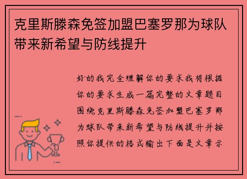 克里斯滕森免签加盟巴塞罗那为球队带来新希望与防线提升