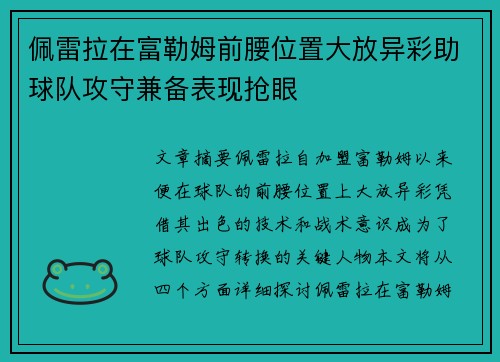 佩雷拉在富勒姆前腰位置大放异彩助球队攻守兼备表现抢眼 佩雷拉在富勒姆前腰位置大放异彩助球队攻守兼备表现抢眼