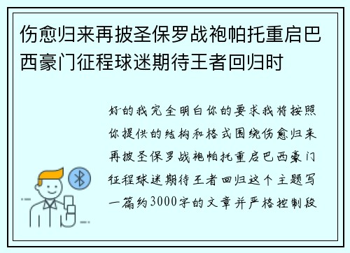 伤愈归来再披圣保罗战袍帕托重启巴西豪门征程球迷期待王者回归时 伤愈归来再披圣保罗战袍帕托重启巴西豪门征程球迷期待王者回归时