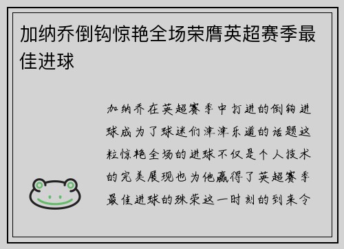 加纳乔倒钩惊艳全场荣膺英超赛季最佳进球 加纳乔倒钩惊艳全场荣膺英超赛季最佳进球