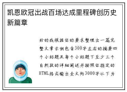 凯恩欧冠出战百场达成里程碑创历史新篇章 凯恩欧冠出战百场达成里程碑创历史新篇章