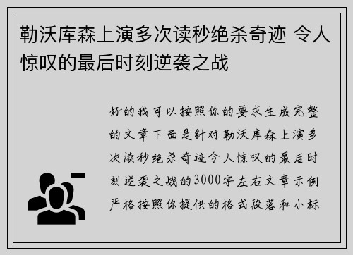 勒沃库森上演多次读秒绝杀奇迹 令人惊叹的最后时刻逆袭之战