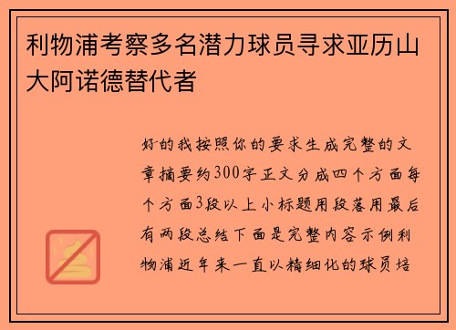 利物浦考察多名潜力球员寻求亚历山大阿诺德替代者 利物浦考察多名潜力球员寻求亚历山大阿诺德替代者