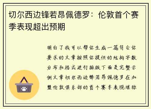 切尔西边锋若昂佩德罗：伦敦首个赛季表现超出预期
