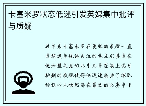 卡塞米罗状态低迷引发英媒集中批评与质疑 卡塞米罗状态低迷引发英媒集中批评与质疑