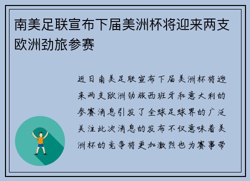 南美足联宣布下届美洲杯将迎来两支欧洲劲旅参赛
