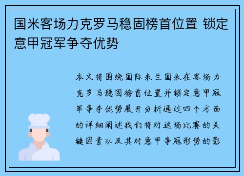 国米客场力克罗马稳固榜首位置 锁定意甲冠军争夺优势 国米客场力克罗马稳固榜首位置 锁定意甲冠军争夺优势