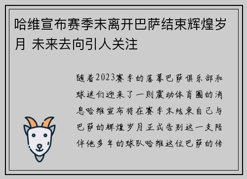 哈维宣布赛季末离开巴萨结束辉煌岁月 未来去向引人关注 哈维宣布赛季末离开巴萨结束辉煌岁月 未来去向引人关注