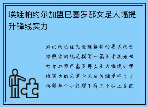 埃娃帕约尔加盟巴塞罗那女足大幅提升锋线实力 埃娃帕约尔加盟巴塞罗那女足大幅提升锋线实力