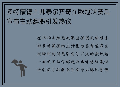 多特蒙德主帅泰尔齐奇在欧冠决赛后宣布主动辞职引发热议